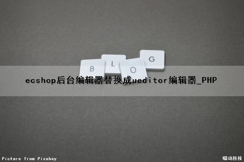 ecshop后台编辑器替换成ueditor编辑器_PHP