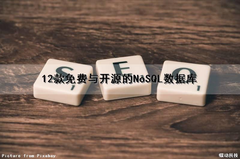 12款免费与开源的NoSQL数据库