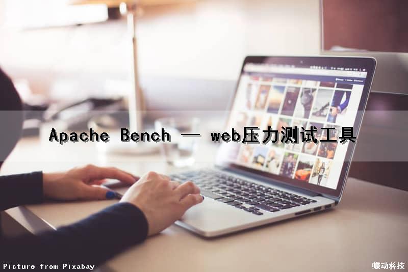 Apache Bench — web压力测试工具