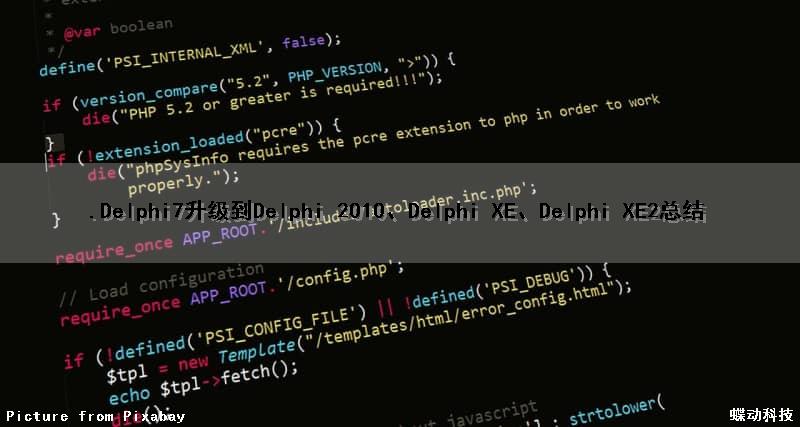 .Delphi7升级到Delphi 2010、Delphi XE、Delphi XE2总结