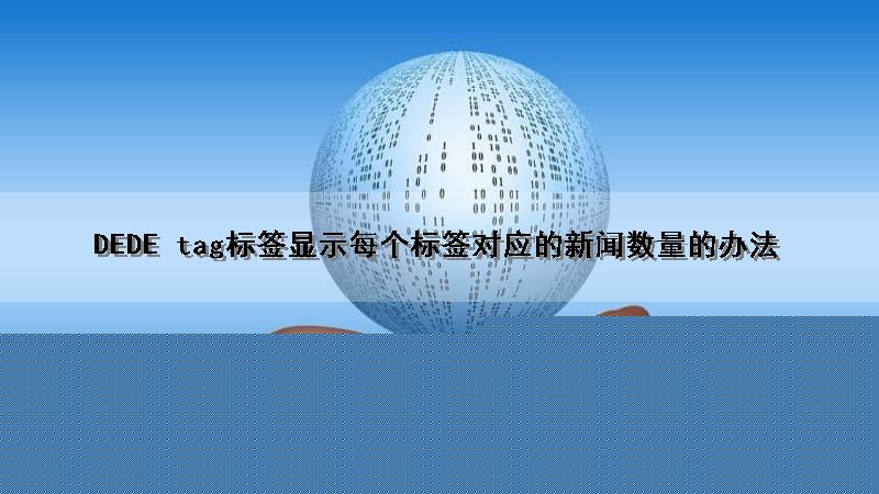 DEDE tag标签显示每个标签对应的新闻数量的办法