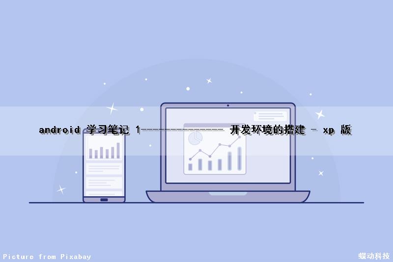 android 学习笔记 1-------------- 开发环境的搭建 - xp 版