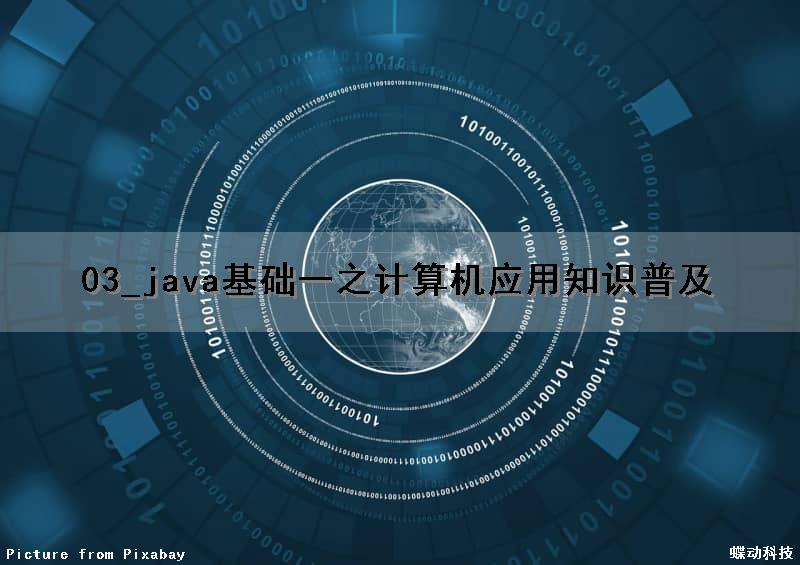 03_java基础（一）之计算机应用知识普及