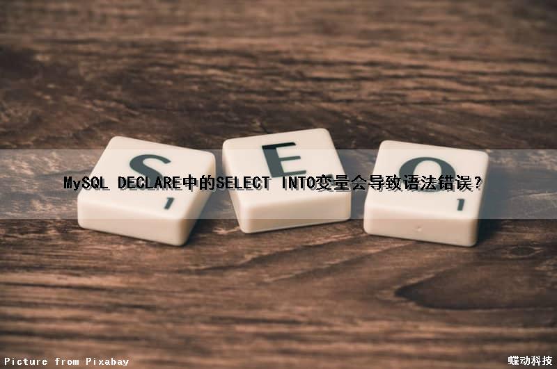 MySQL DECLARE中的SELECT INTO变量会导致语法错误？