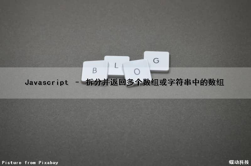Javascript – 拆分并返回多个数组或字符串中的数组