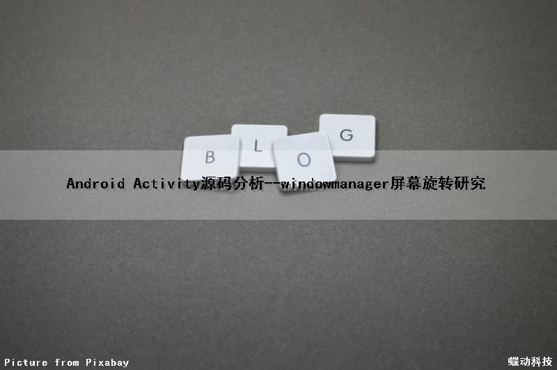 Android Activity源码分析--windowmanager屏幕旋转研究