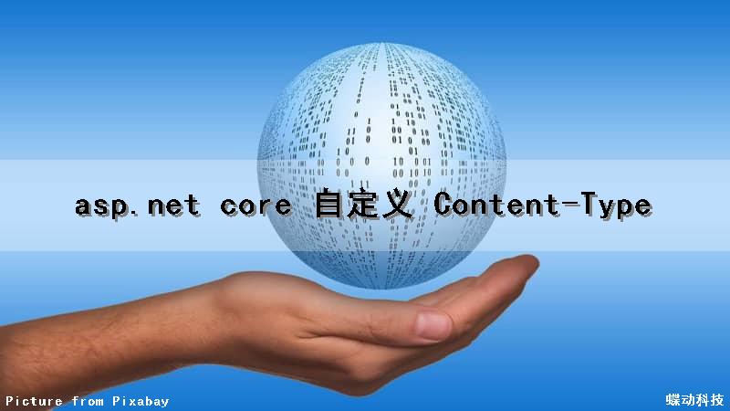 asp.net core 自定义 Content-Type（asp.net core 自定义成功页面）