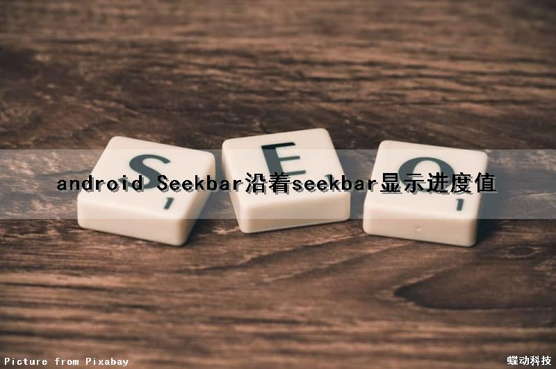 android Seekbar沿着seekbar显示进度值