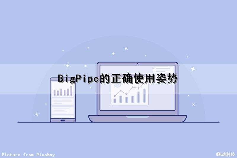 BigPipe的正确使用姿势