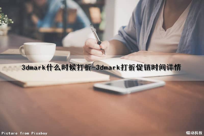 3dmark什么时候打折-3dmark打折促销时间详情