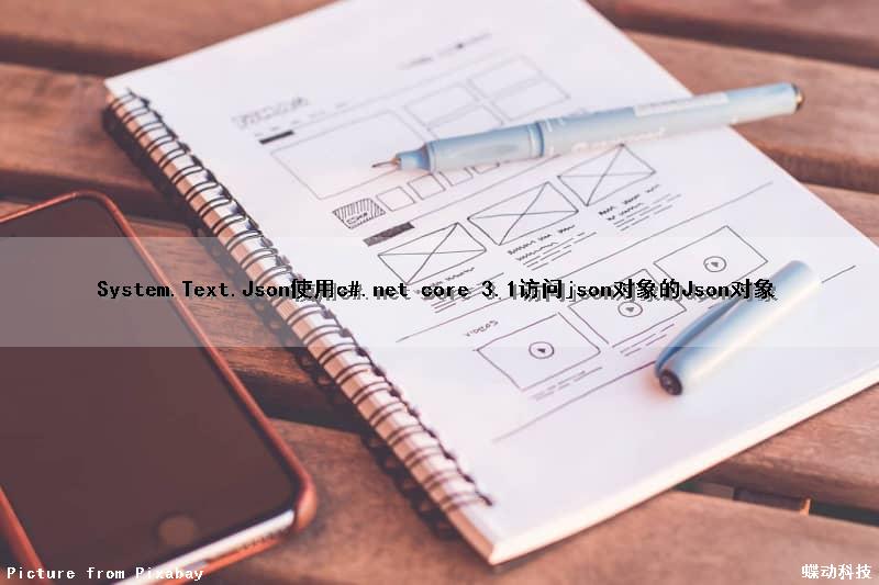 System.Text.Json使用c#.net core 3.1访问json对象的Json对象（访问json对象内容）