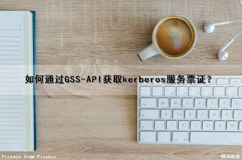 如何通过GSS-API获取kerberos服务票证？
