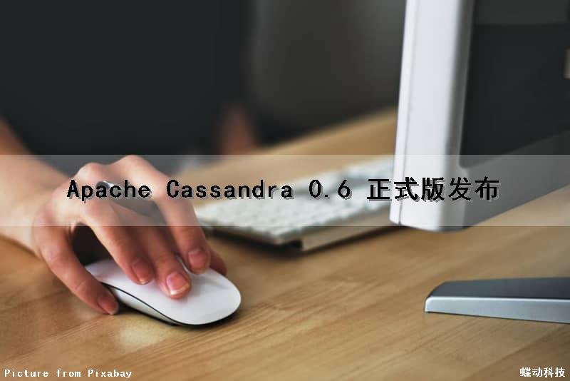 Apache Cassandra 0.6 正式版发布