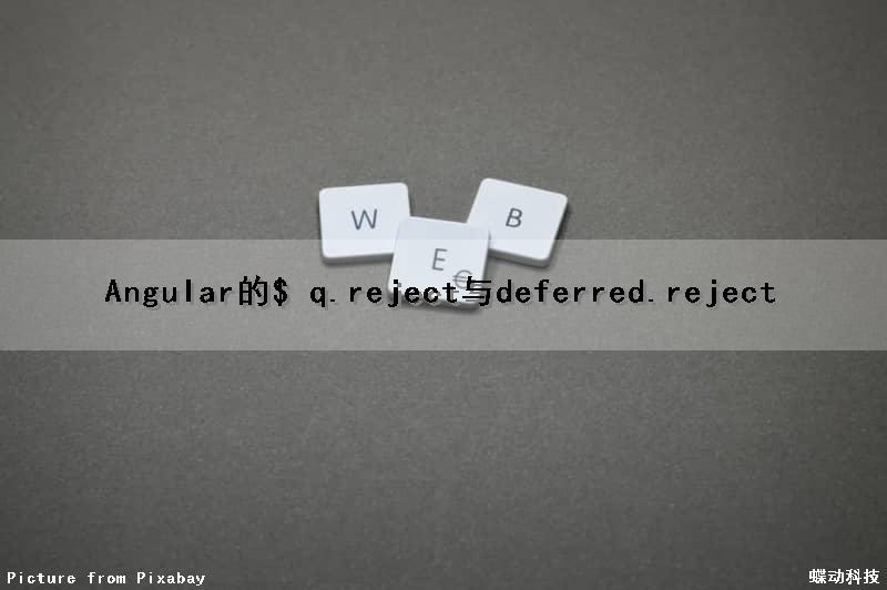 Angular的$ q.reject（）与deferred.reject（）