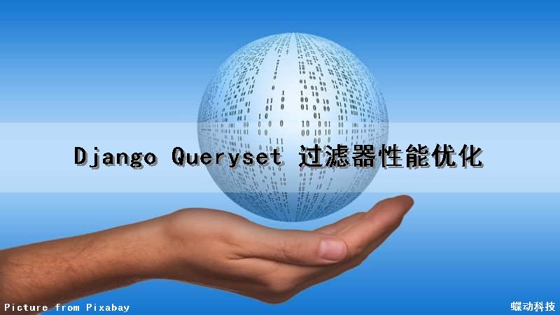 Django Queryset 过滤器性能优化