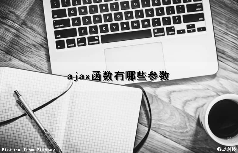 ajax函数有哪些参数