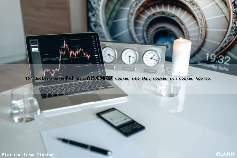 167 docker docker构建nginx容器系列问题 docker registry docker run docker toolbo