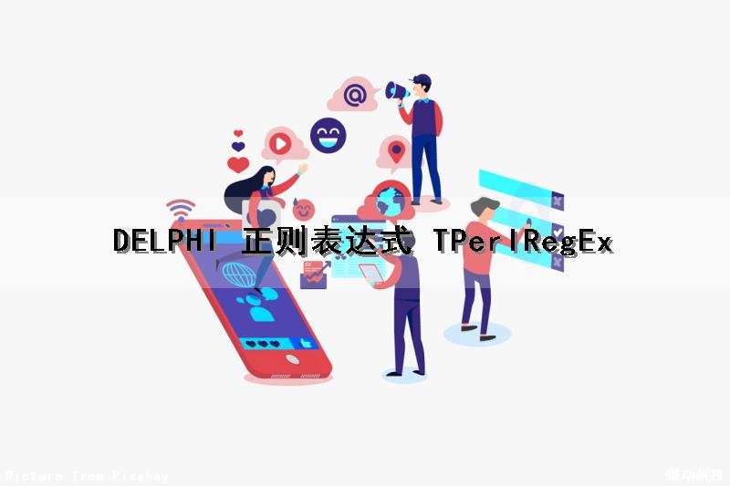 DELPHI 正则表达式 TPerlRegEx