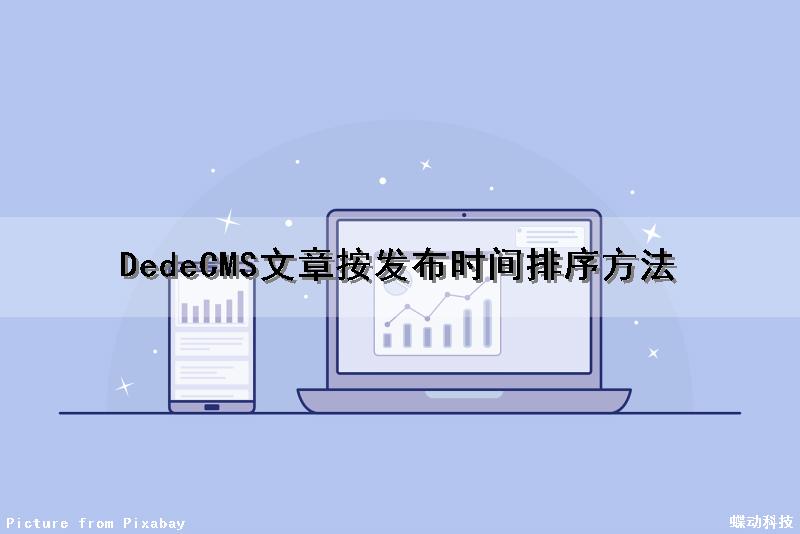 DedeCMS文章按发布时间排序方法