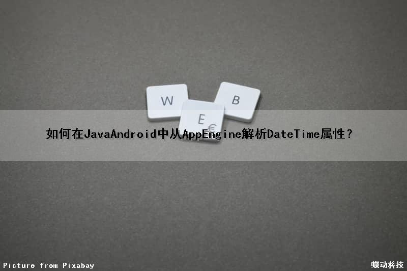如何在Java（Android）中从AppEngine解析DateTime属性？（java解析apk）