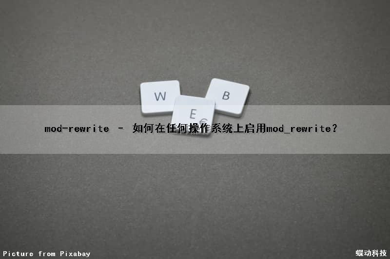 mod-rewrite – 如何在任何操作系统上启用mod_rewrite？