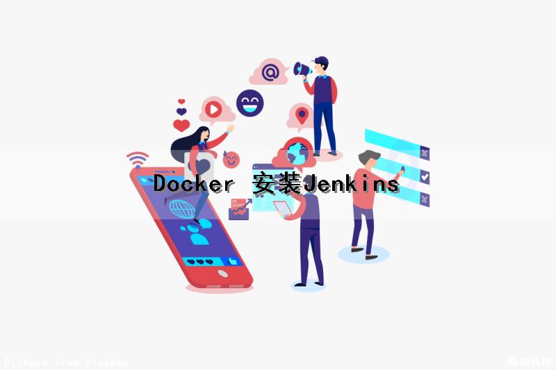 Docker 安装Jenkins