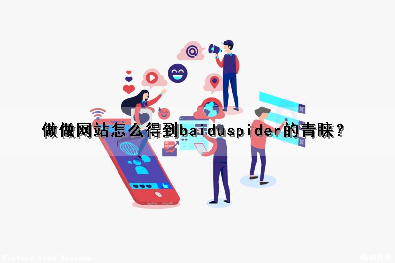 做做网站怎么得到baiduspider的青睐？（如何做网站 百度经验）