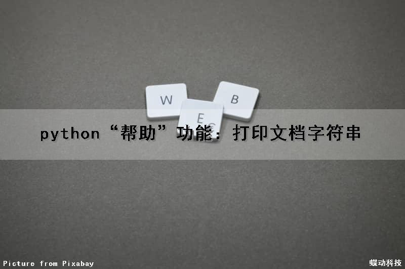 python“帮助”功能：打印文档字符串（python如何打印字符串）