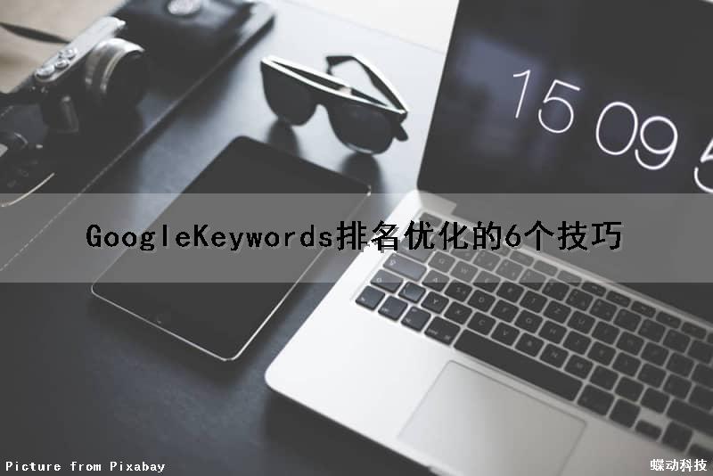 GoogleKeywords排名优化的6个技巧