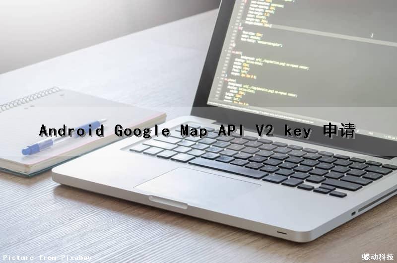 Android Google Map API V2 (key 申请)
