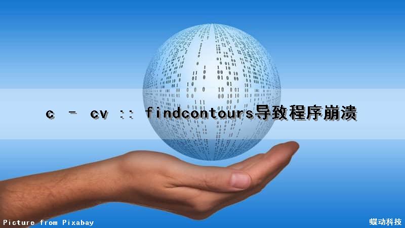 c – cv :: findcontours导致程序崩溃