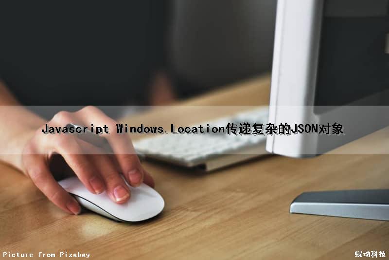 Javascript Windows.Location传递复杂的JSON对象
