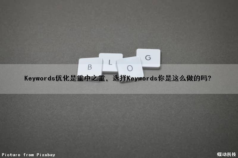 Keywords优化是重中之重，选择Keywords你是这么做的吗?