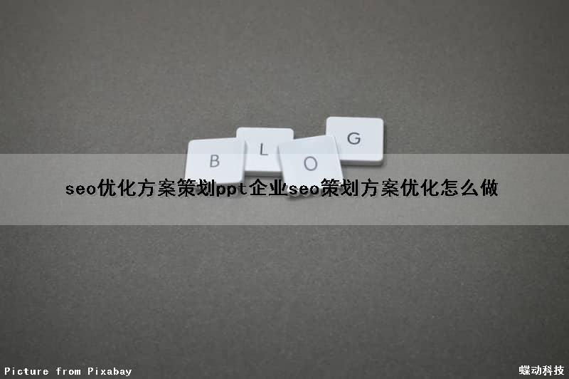 seo优化方案策划ppt(企业seo策划方案优化怎么做)