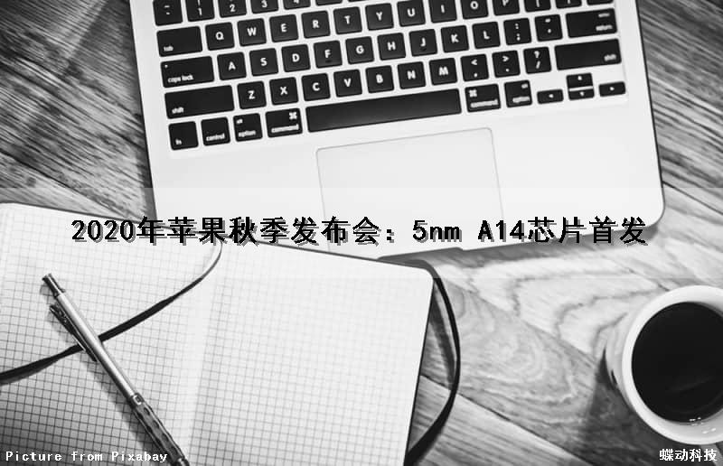 2020年苹果秋季发布会：5nm A14芯片首发