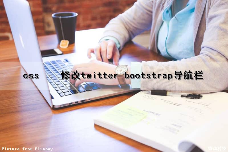 css – 修改twitter bootstrap导航栏