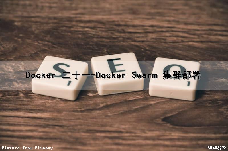 Docker (二十一)-Docker Swarm 集群部署