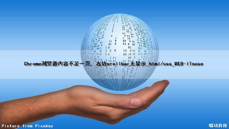 Chrome浏览器内容不足一页, 右边srollbar无显示_html/css_WEB-ITnose