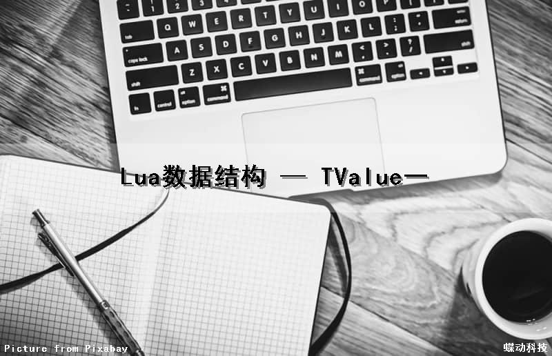 Lua数据结构 — TValue（一）（lua table数据结构）