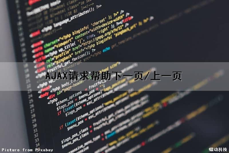 AJAX请求帮助下一页/上一页