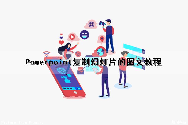 Powerpoint复制幻灯片的图文教程（powerpoint如何复制幻灯片）