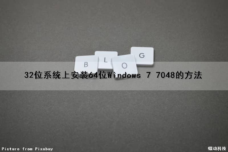 32位系统上安装64位Windows 7 7048的方法
