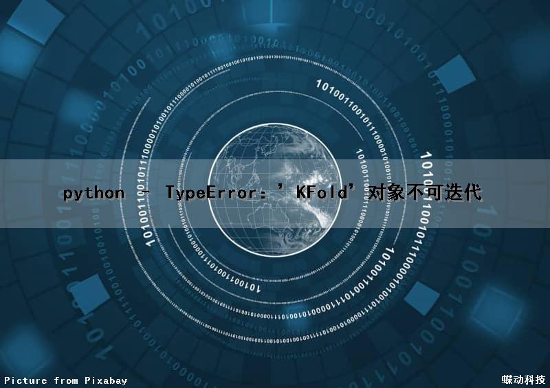python – TypeError：’KFold’对象不可迭代