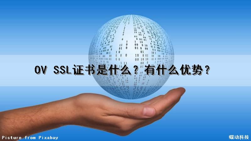 OV SSL证书是什么？有什么优势？