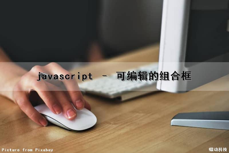 javascript – 可编辑的组合框