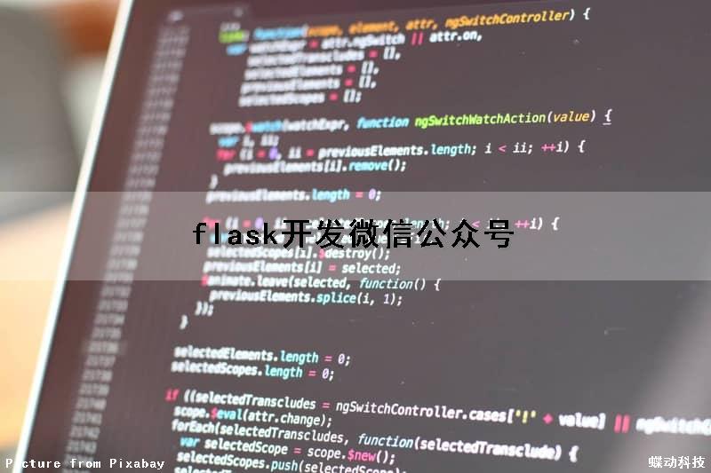 flask开发微信公众号