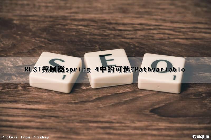 REST控制器spring 4中的可选@Pathvariable