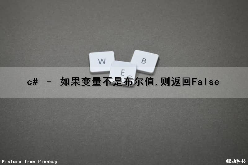 c# – 如果变量不是布尔值,则返回False