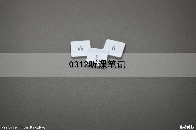 0312听课笔记