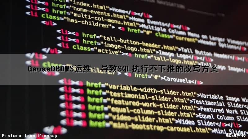 GaussDB(DWS)运维：导致SQL执行不下推的改写方案